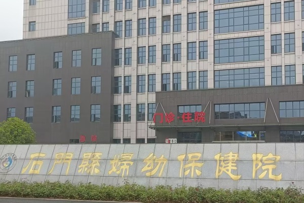 石門縣婦幼保健院